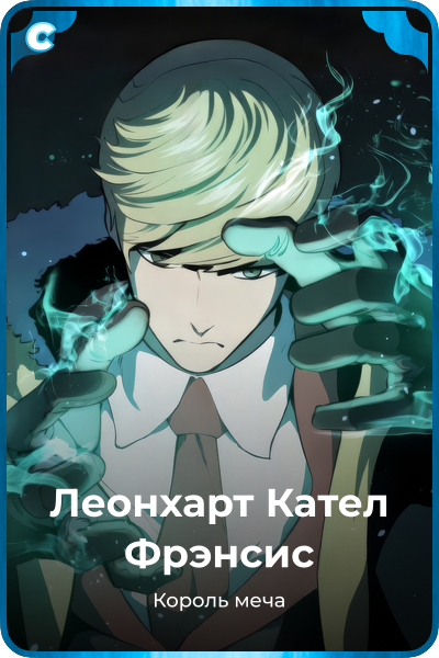 Леонхарт Кател Фрэнсис