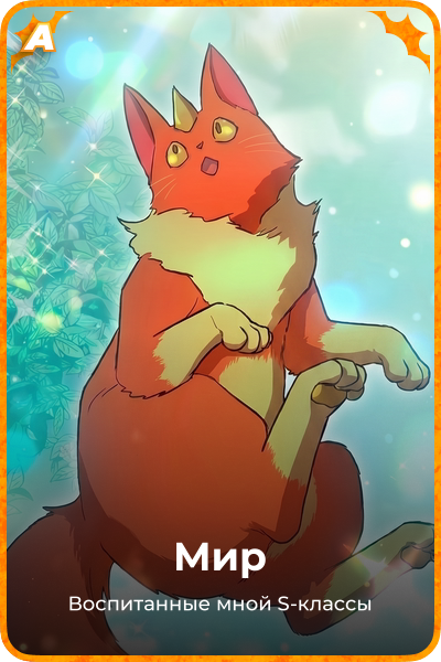 Мир
