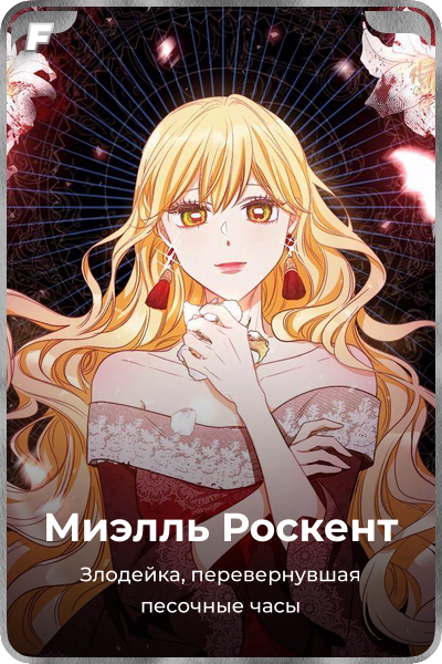 Миэлль Роскент