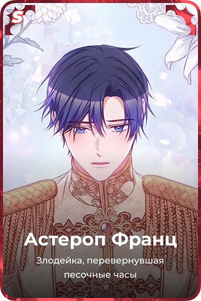 Астероп Франц