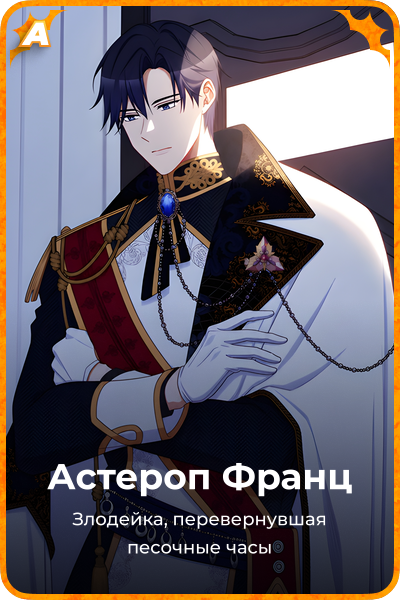 Астероп Франц