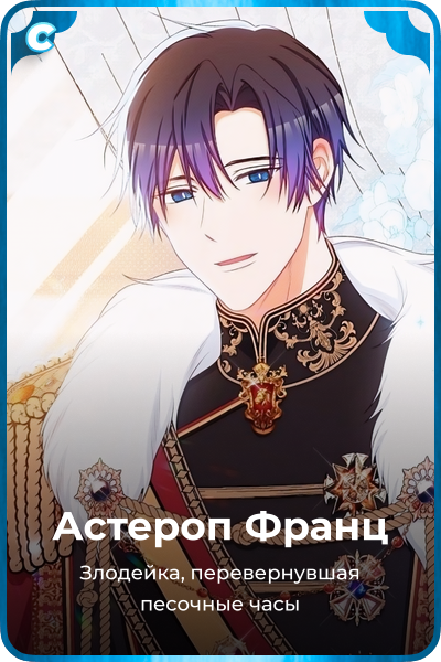 Астероп Франц