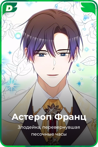 Астероп Франц