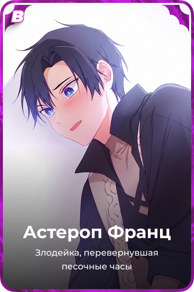 Астероп Франц