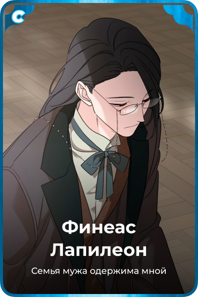 Финеас Лапилеон