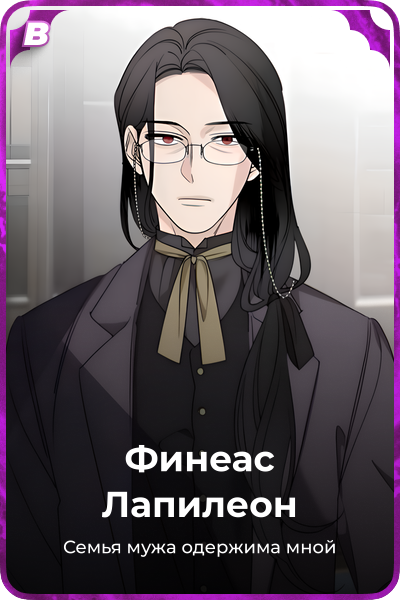 Финеас Лапилеон