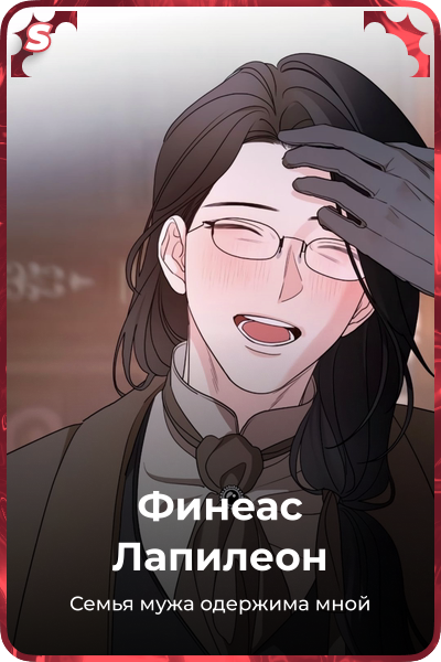 Финеас Лапилеон