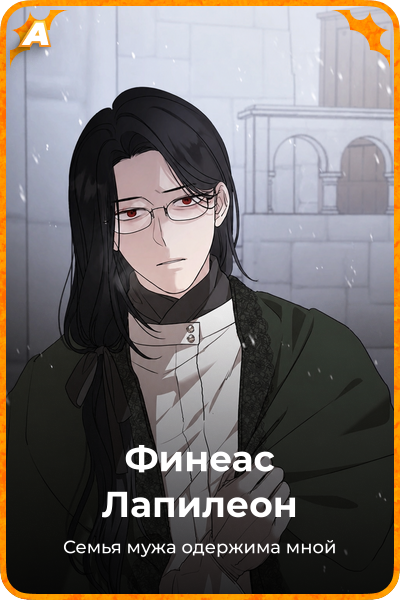 Финеас Лапилеон