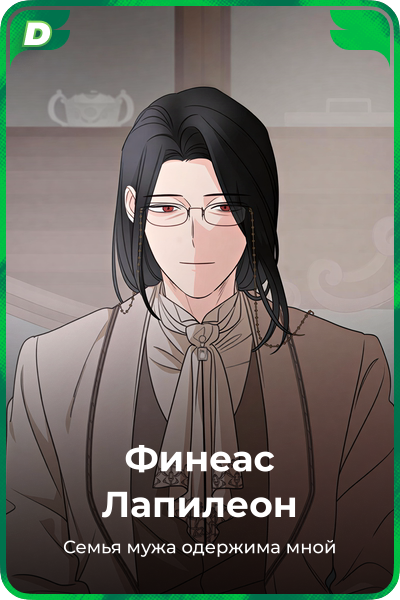 Финеас Лапилеон
