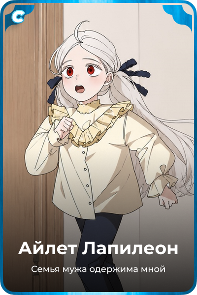 Айлет Лапилеон