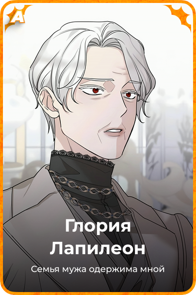 Глория Лапилеон