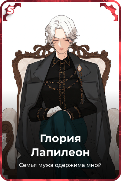 Глория Лапилеон