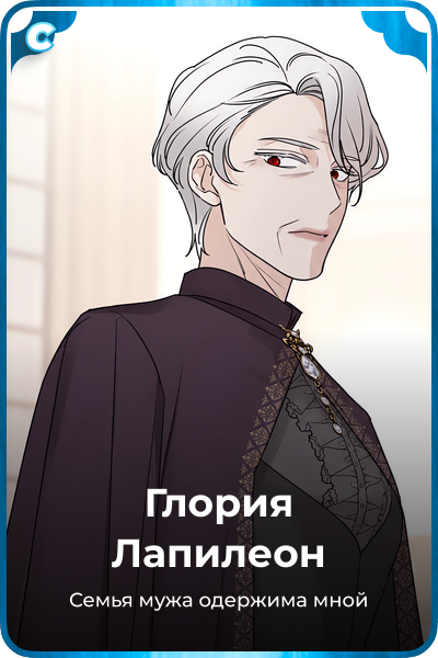 Глория Лапилеон