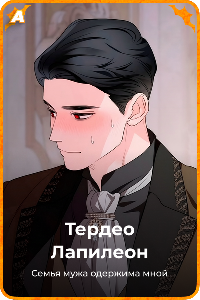 Тердео Лапилеон