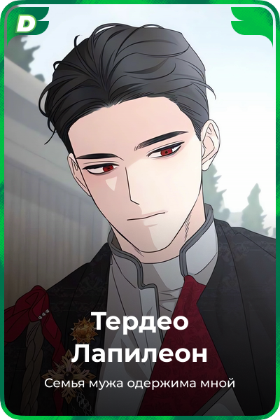 Тердео Лапилеон