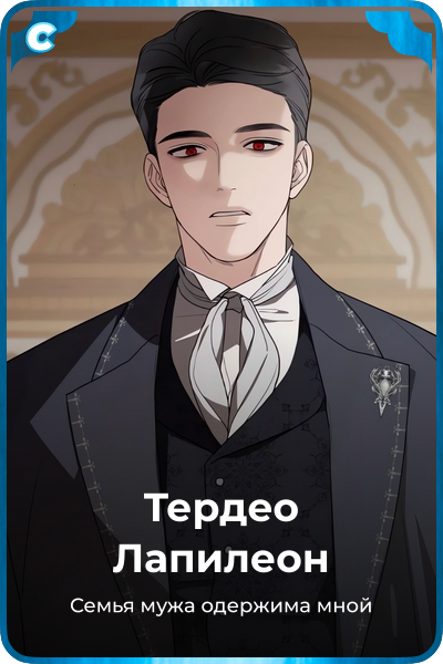 Тердео Лапилеон