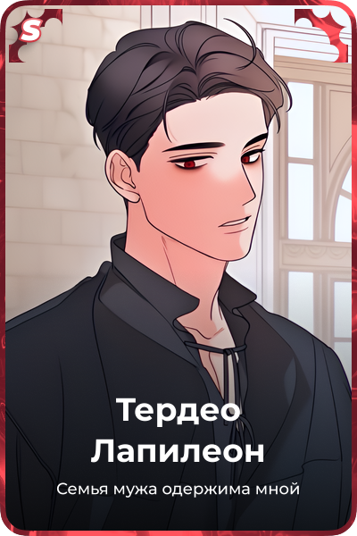 Тердео Лапилеон