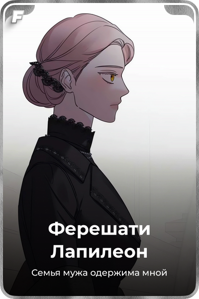 Ферешати Лапилеон