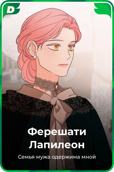 Ферешати Лапилеон