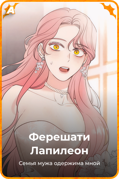 Ферешати Лапилеон