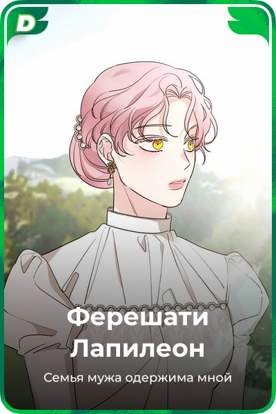 Ферешати Лапилеон