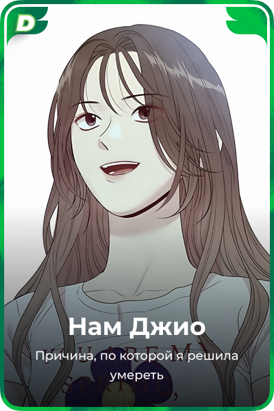 Нам Джио