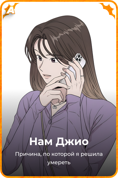 Нам Джио