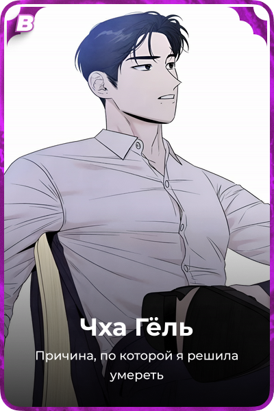 Чха Гёль