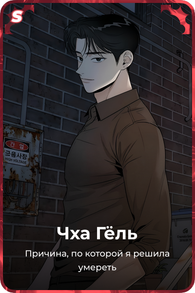 Чха Гёль
