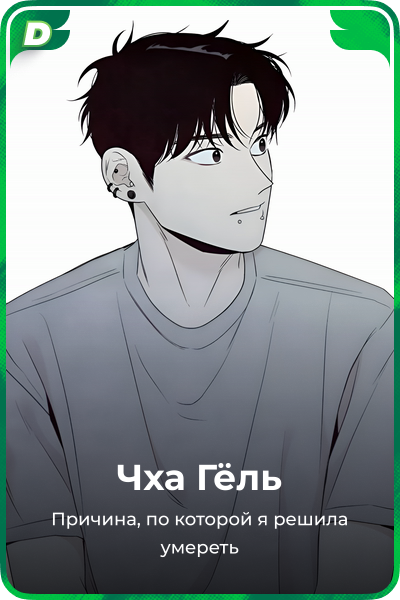 Чха Гёль