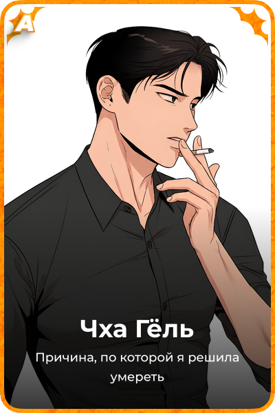 Чха Гёль