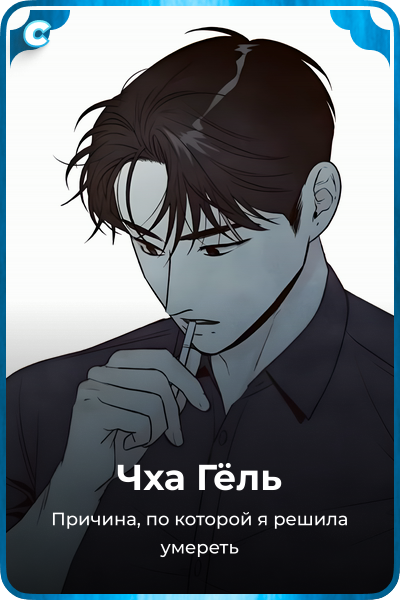 Чха Гёль