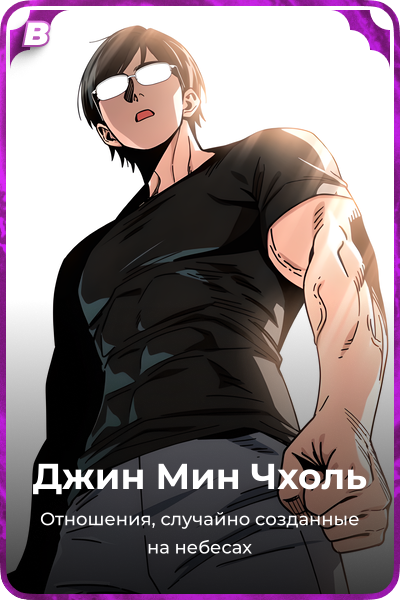 Джин Мин Чхоль