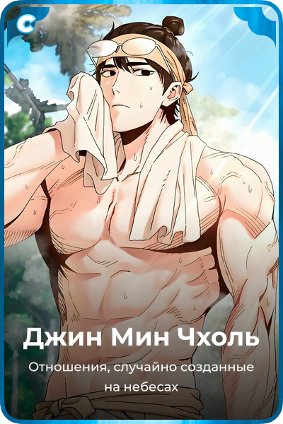 Джин Мин Чхоль