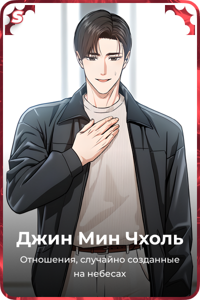 Джин Мин Чхоль