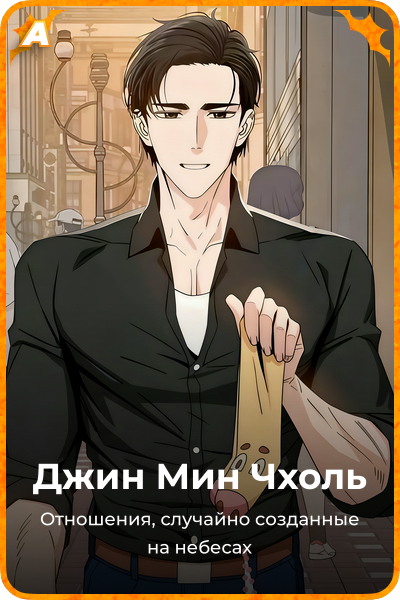 Джин Мин Чхоль