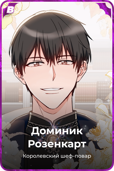 Доминик Розенкарт