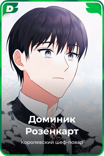Доминик Розенкарт