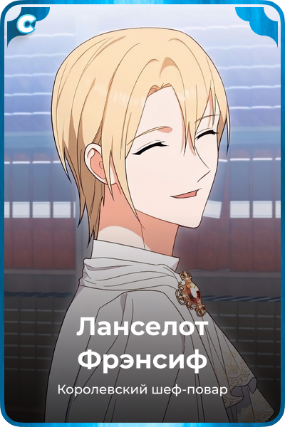 Ланселот Фрэнсиф