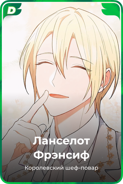 Ланселот Фрэнсиф