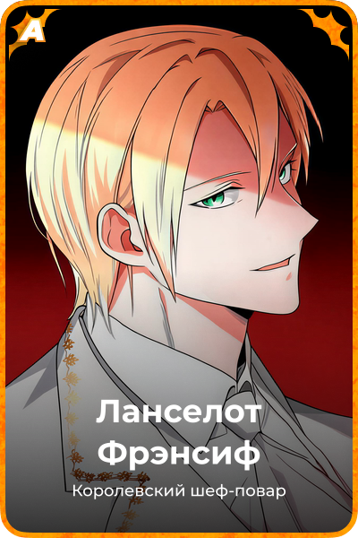 Ланселот Фрэнсиф