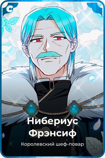Нибериус Фрэнсиф