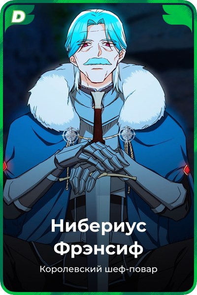 Нибериус Фрэнсиф