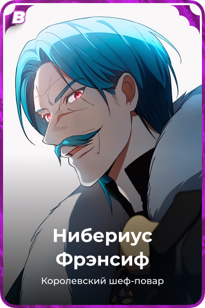 Нибериус Фрэнсиф
