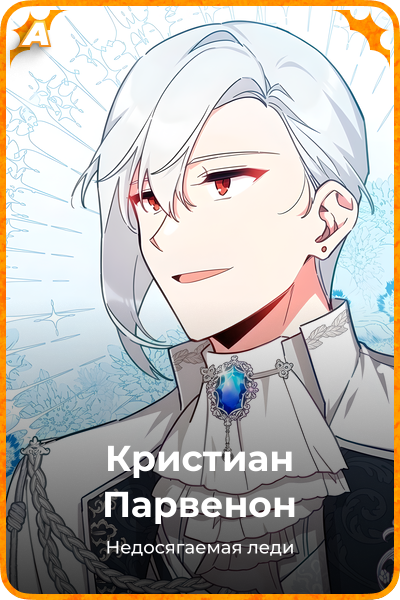 Кристиан Парвенон