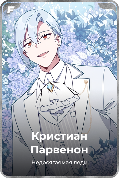Кристиан Парвенон