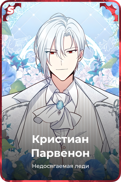 Кристиан Парвенон