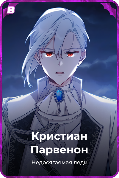 Кристиан Парвенон