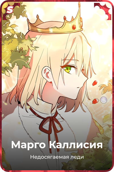 Марго Каллисия