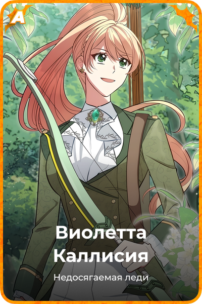 Виолетта Каллисия